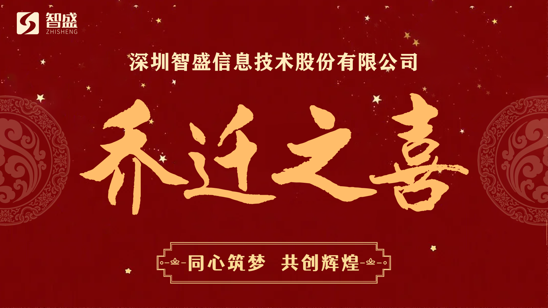 新起航，新征程，喜迎智盛公司喬遷新址！